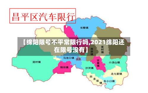 【绵阳限号不平常限行吗,2021绵阳还在限号没有】