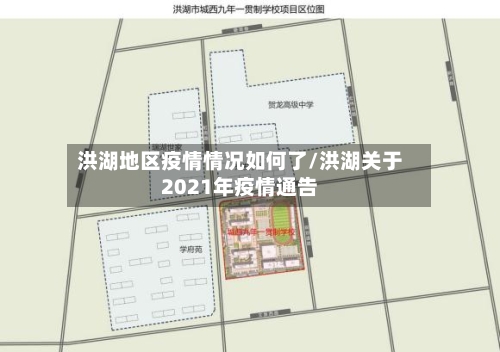 洪湖地区疫情情况如何了/洪湖关于2021年疫情通告