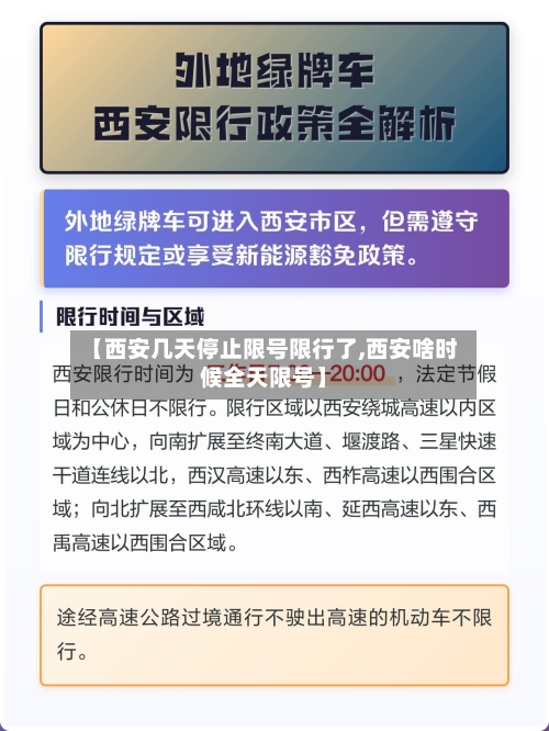 【西安几天停止限号限行了,西安啥时候全天限号】