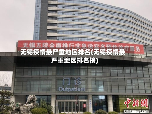 无锡疫情最严重地区排名(无锡疫情最严重地区排名榜)