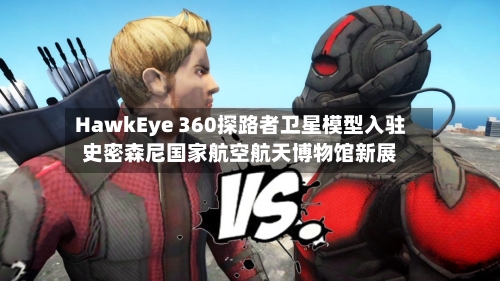 HawkEye 360探路者卫星模型入驻史密森尼国家航空航天博物馆新展