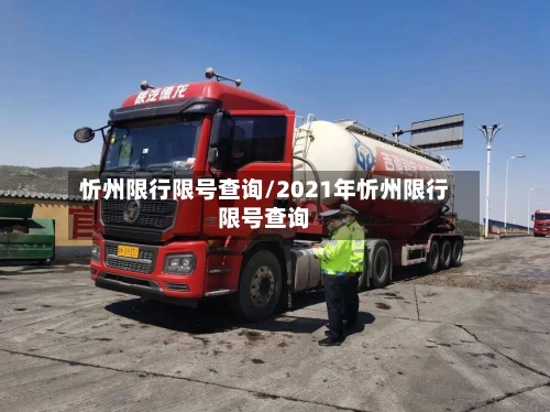 忻州限行限号查询/2021年忻州限行限号查询