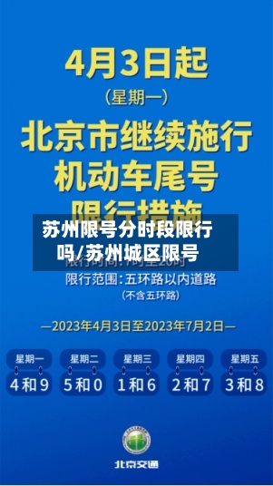 苏州限号分时段限行吗/苏州城区限号