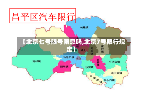 【北京七号限号限息吗,北京7号限行规定】