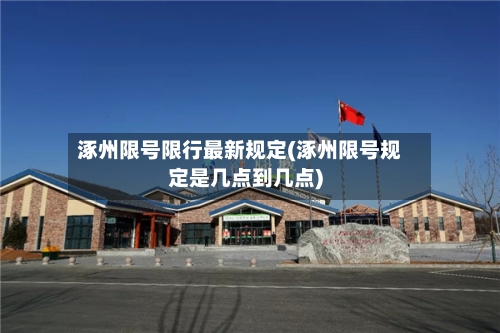 涿州限号限行最新规定(涿州限号规定是几点到几点)