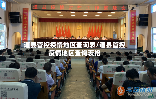 道县管控疫情地区查询表/道县管控疫情地区查询表格