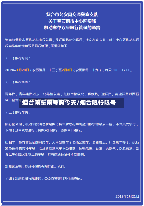 烟台限车限号吗今天/烟台限行限号