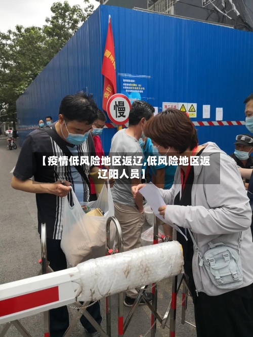 【疫情低风险地区返辽,低风险地区返辽阳人员】