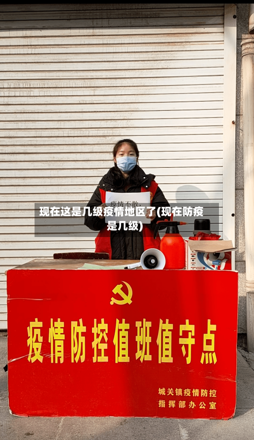 现在这是几级疫情地区了(现在防疫是几级)
