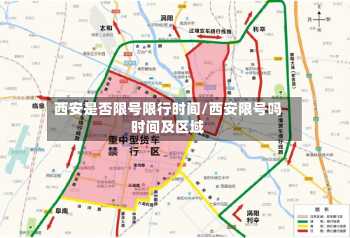 西安是否限号限行时间/西安限号吗时间及区域
