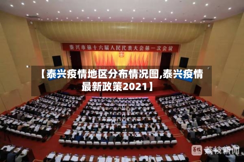【泰兴疫情地区分布情况图,泰兴疫情最新政策2021】