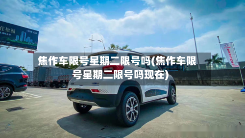 焦作车限号星期二限号吗(焦作车限号星期二限号吗现在)