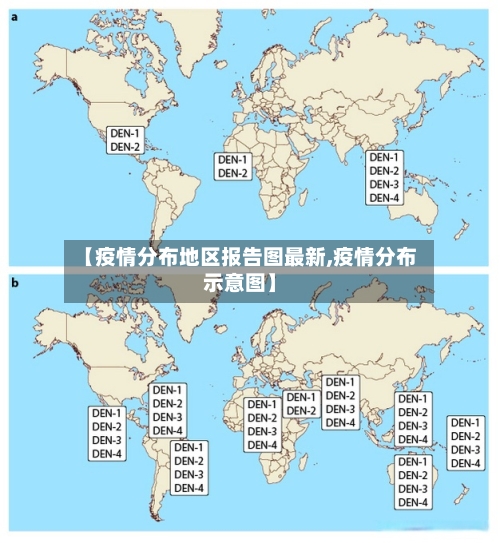 【疫情分布地区报告图最新,疫情分布示意图】