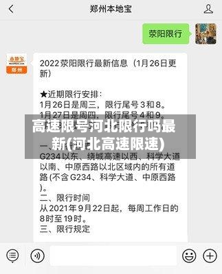 高速限号河北限行吗最新(河北高速限速)