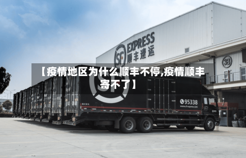 【疫情地区为什么顺丰不停,疫情顺丰寄不了】