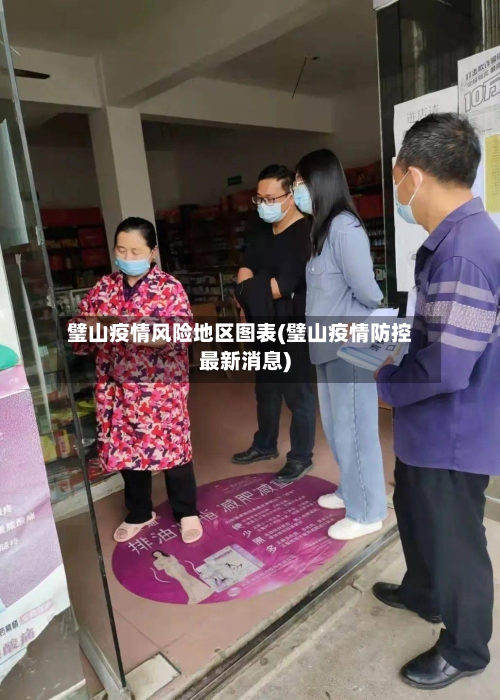 璧山疫情风险地区图表(璧山疫情防控最新消息)
