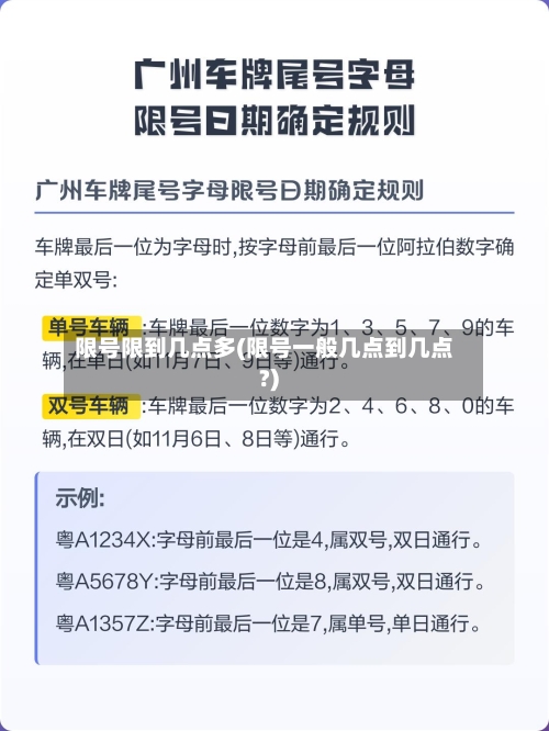 限号限到几点多(限号一般几点到几点?)