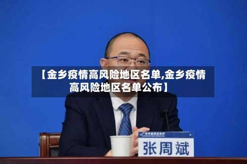 【金乡疫情高风险地区名单,金乡疫情高风险地区名单公布】