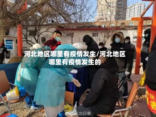 河北地区哪里有疫情发生/河北地区哪里有疫情发生的