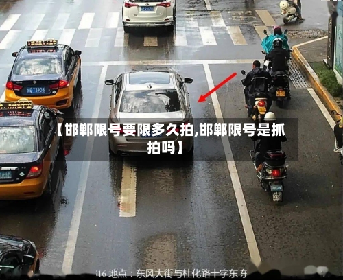 【邯郸限号要限多久拍,邯郸限号是抓拍吗】