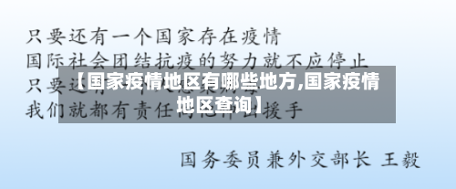 【国家疫情地区有哪些地方,国家疫情地区查询】