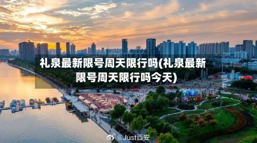 礼泉最新限号周天限行吗(礼泉最新限号周天限行吗今天)