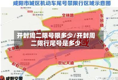 开封周二限号限多少/开封周二限行尾号是多少