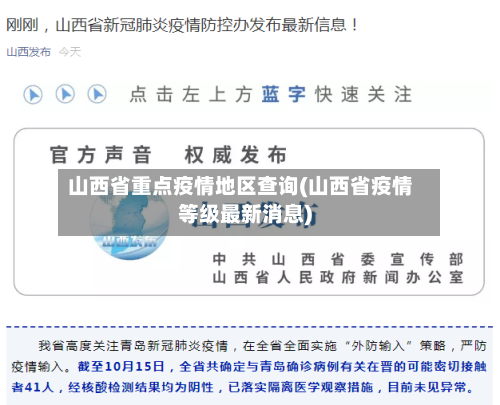 山西省重点疫情地区查询(山西省疫情等级最新消息)