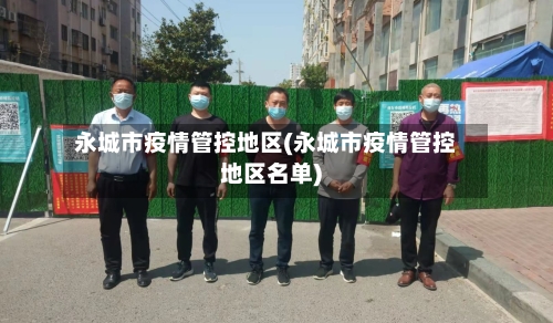 永城市疫情管控地区(永城市疫情管控地区名单)