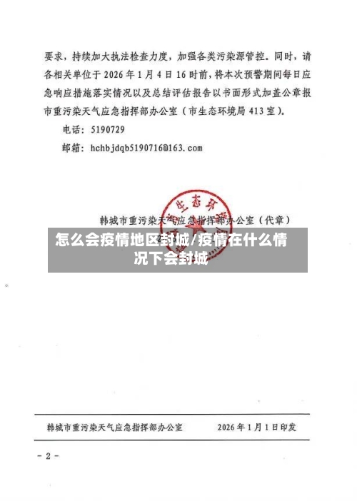 怎么会疫情地区封城/疫情在什么情况下会封城