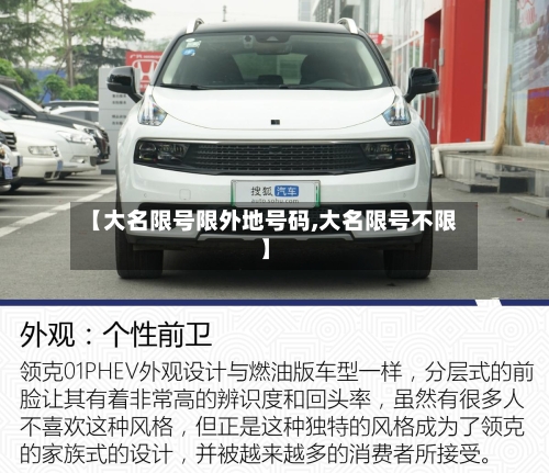 【大名限号限外地号码,大名限号不限】
