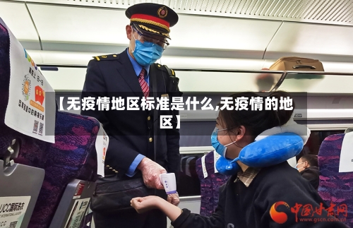 【无疫情地区标准是什么,无疫情的地区】
