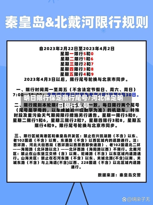 明日限行保定限行尾号/河北保定明日限行车号