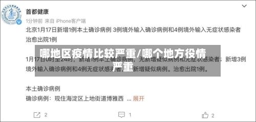 哪地区疫情比较严重/哪个地方役情严重