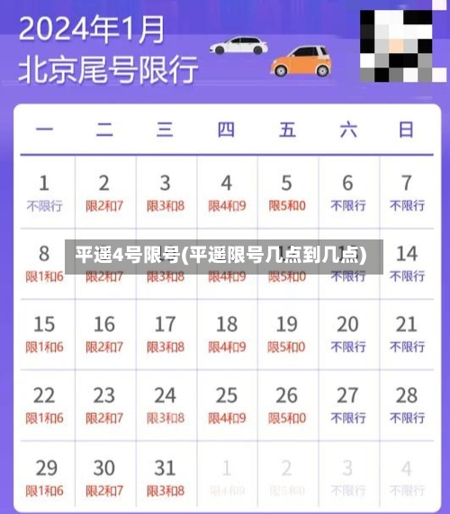 平遥4号限号(平遥限号几点到几点)