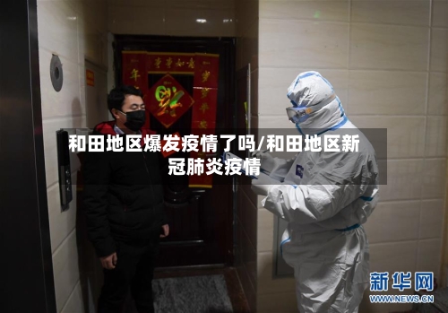 和田地区爆发疫情了吗/和田地区新冠肺炎疫情
