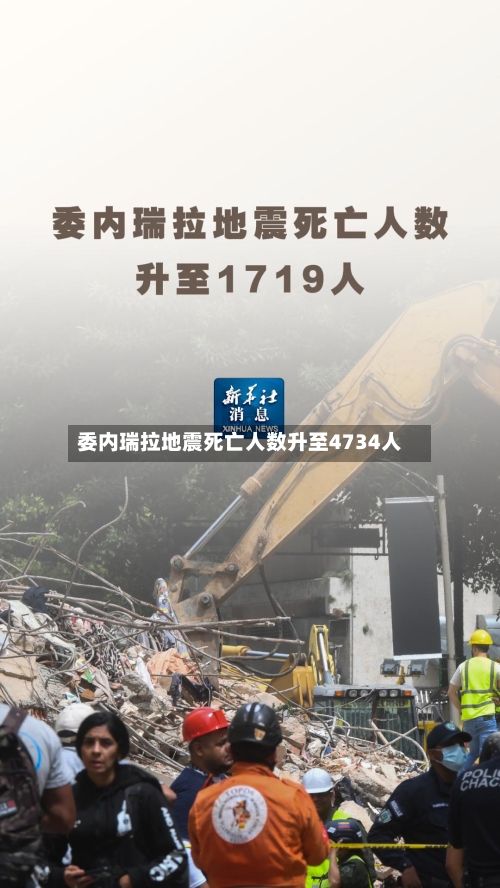 委内瑞拉地震死亡人数升至4734人