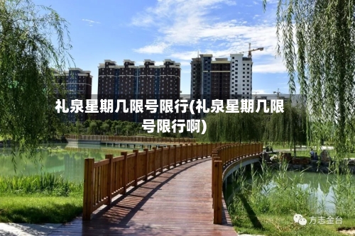 礼泉星期几限号限行(礼泉星期几限号限行啊)
