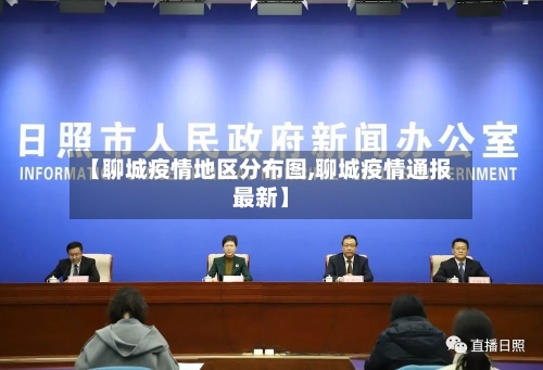【聊城疫情地区分布图,聊城疫情通报最新】