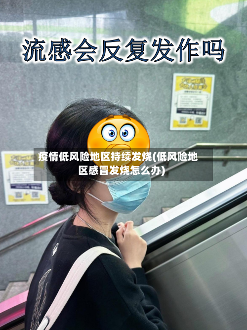 疫情低风险地区持续发烧(低风险地区感冒发烧怎么办)