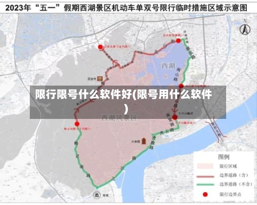 限行限号什么软件好(限号用什么软件)