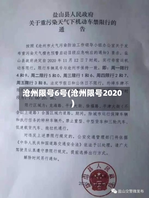 沧州限号6号(沧州限号2020)
