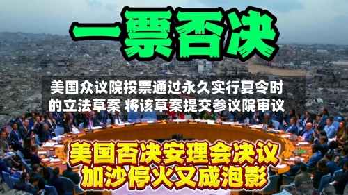 美国众议院投票通过永久实行夏令时的立法草案 将该草案提交参议院审议