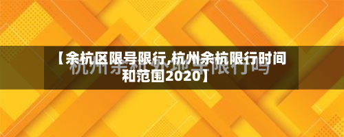 【余杭区限号限行,杭州余杭限行时间和范围2020】