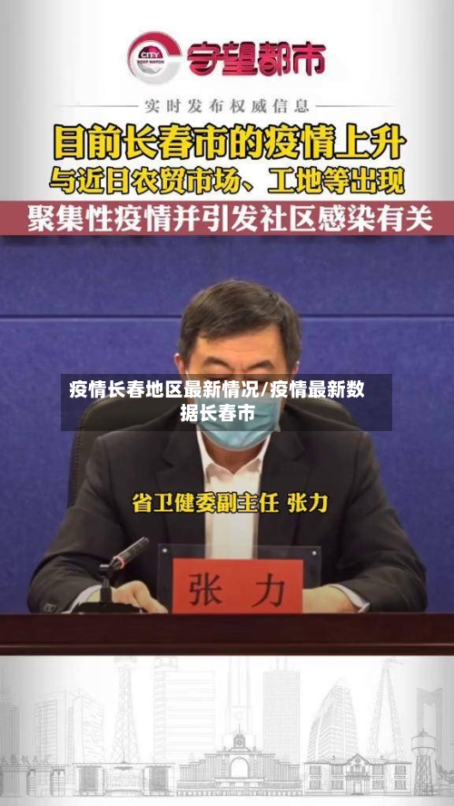 疫情长春地区最新情况/疫情最新数据长春市