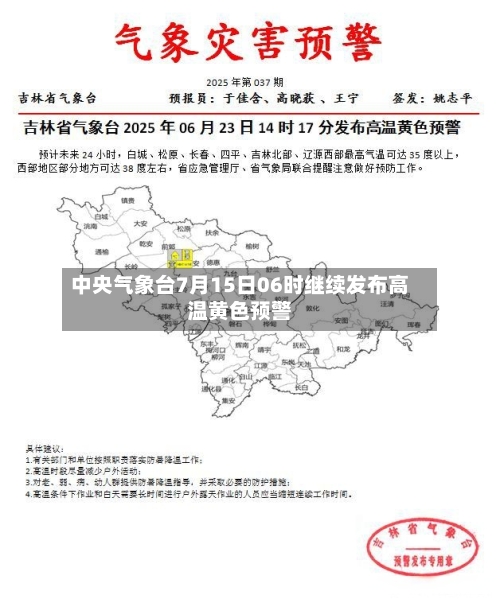 中央气象台7月15日06时继续发布高温黄色预警