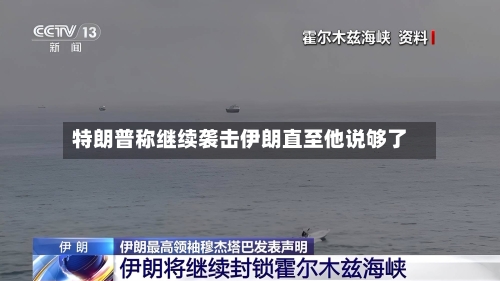 特朗普称继续袭击伊朗直至他说够了