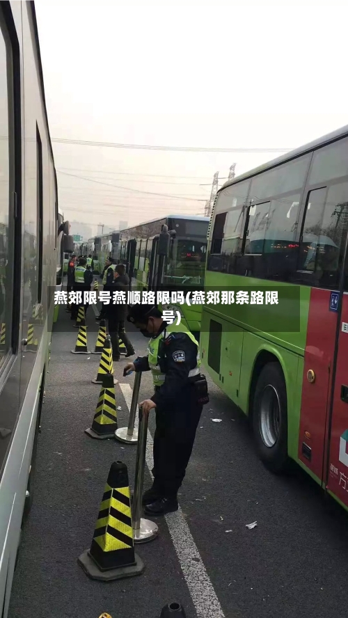 燕郊限号燕顺路限吗(燕郊那条路限号)