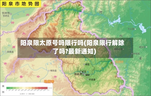 阳泉限太原号吗限行吗(阳泉限行解除了吗?最新通知)