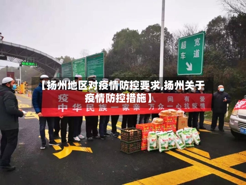 【扬州地区对疫情防控要求,扬州关于疫情防控措施】